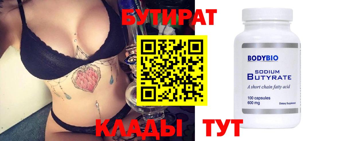 Чебаркуль  БУТИРАТ  Вход с VPN  БУТИРАТ бутандиол 